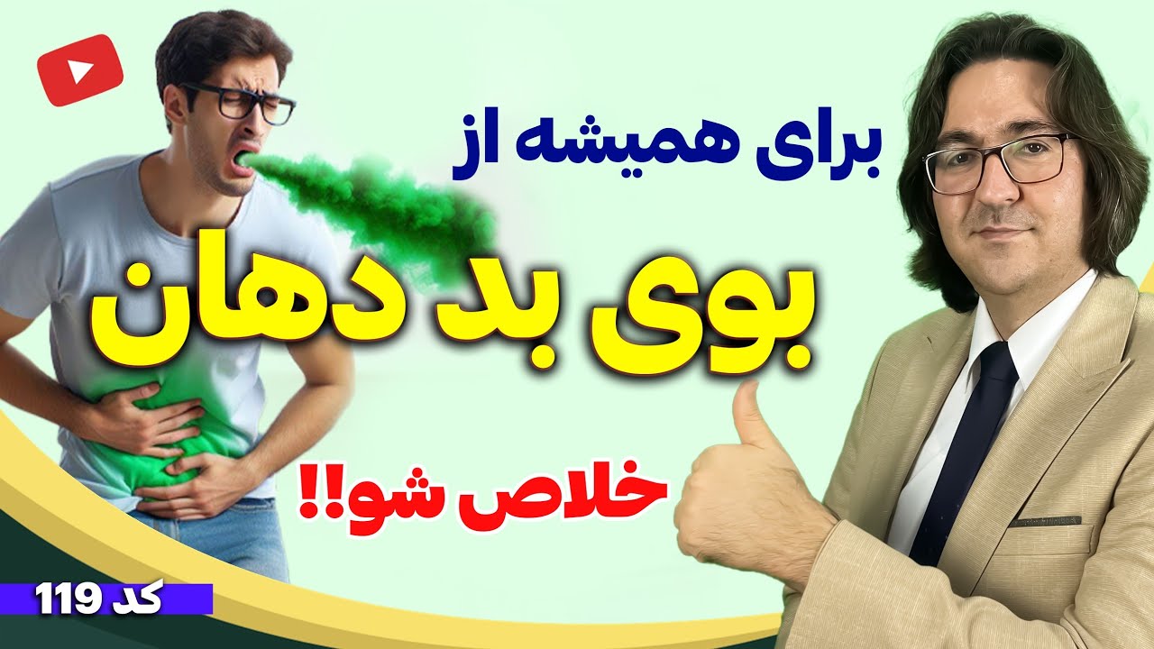 چگونه از بوی بد دهان یکبار برای همیشه خلاص شویم؟ | How to get rid of bad breath