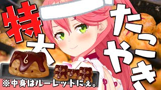 【 料理配信 】はじめてのたこ焼き作り！ランダム具材で特製みこち焼き作るにぇ！🐙【ホロライブ/さくらみこ】