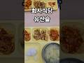 회사 구내식당 No.163 #부추계란탕 #유산슬 #칠리새우강정 #콩나물부추무침 #포기김치 #구내식당 #koreafood #맛집