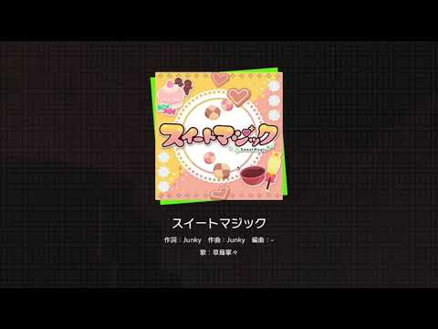 【プロセカ】 スイートマジック 草薙寧々 アナザーボーカル【3DMV】