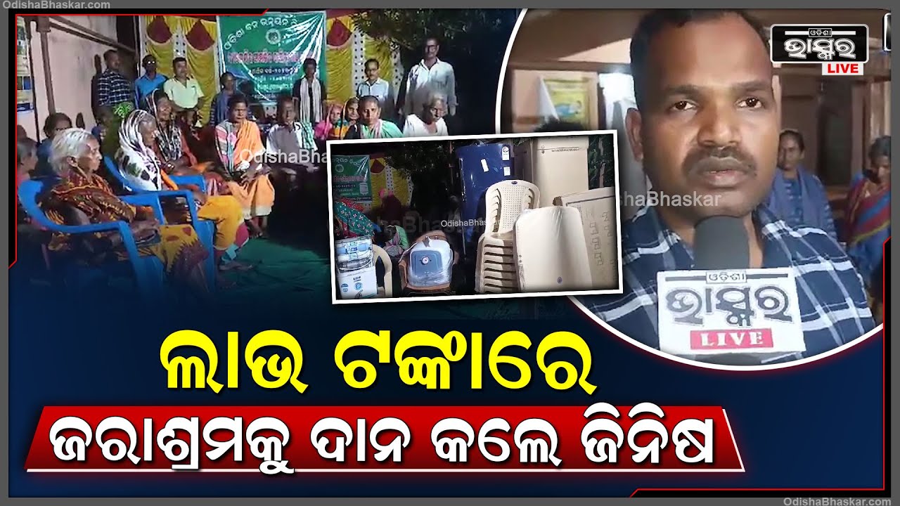 ମୁନିଗୁଡା  ବନଉନ୍ନୟନ ନିଗମ ସଂସ୍ଥା ପକ୍ଷରୁ  ପୋତଗଡ଼ ଜରାଶ୍ରମରେ ବଣ୍ଟନ କରାଯାଇଛି ଆବଶ୍ୟକୀୟ ସାମଗ୍ରୀ...