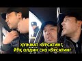 ҲУЖЖАТ КЎРСАТИНГ, ОЛДИН СИЗ КЎРСАТИНГ, ЙЎҚ ОЛДИН СИЗ КЎРСАТИНГ....