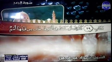 ختمة منوعة ♠ الرعد و إبراهيم ♠ الجزء 13 ♠ الشيخ/ شيرزاد عبدالرحمن طاهر ♠ قناة المجد للقرآن الكريم HD