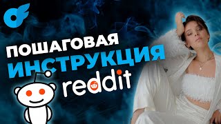 КАК продвигать Reddit: секреты, фишки и пошаговая инструкция 🔥