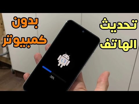 تحديث الهاتف بدون كمبيوتر الى آخر أصدر