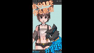 ▶朝活◀ Pt.20 3体目の自分を作っていきながらおはようございます #shorts