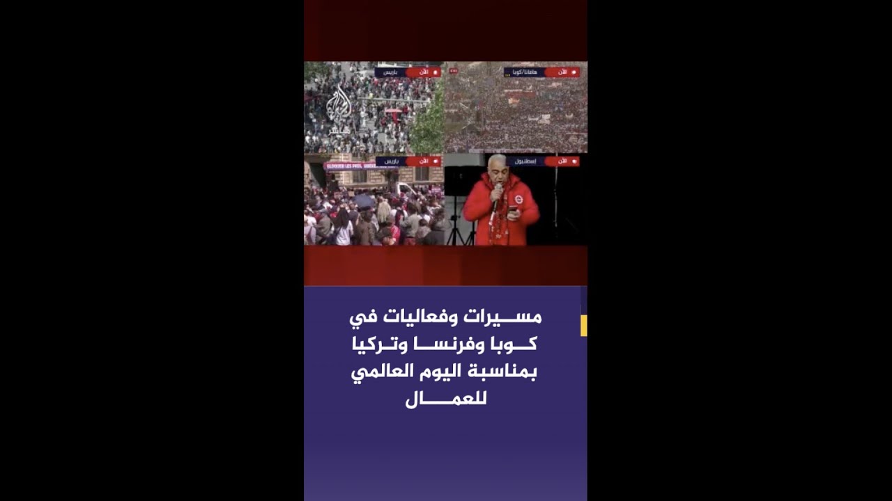مسيرات وفعاليات في كوبا وفرنسا وتركيا بمناسبة اليوم العالمي للعمال الموافق الأول من مايو من كل عام