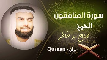63 - سورة المنافقون | صلاح بو خاطر