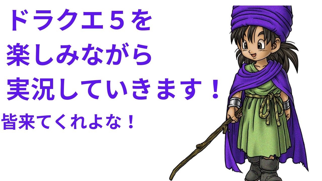 今日は将棋じゃなくてドラクエ５をやっていくよ～