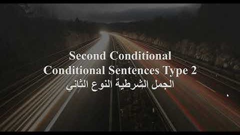 شاهد الفيديو لفهم المقصود بالجمل الشرطية النوع الثاني _ Second conditional