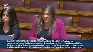 Ζωή Κωνσταντοπούλου: Τοποθέτηση στην Επιτροπή Θεσμών και Διαφάνειας (30/4/26)