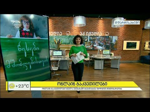 ონლაინ სწავლების დადებითი და უარყოფითი მხარეები