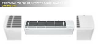 삼성전자 29.3㎡ 무풍 벽걸이형 냉난방 에어컨 AR09C9180HZT 방문설치