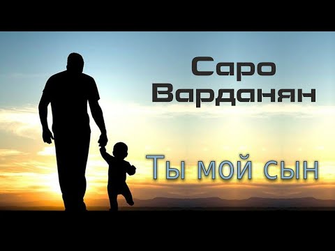 Саро Варданян - Ты Мой Сын