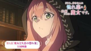 TVアニメ『どうも、好きな人に惚れ薬を依頼された魔女です。』第1話「魔女と失恋の惚れ薬」冒頭映像｜10月5日（月）より放送・配信中