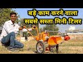 छोटे किसानों के लिए दुनिया का सबसे सस्ता मिनी ट्रैक्टर || Mini Power Tiller, Wheeled Brush Cutter