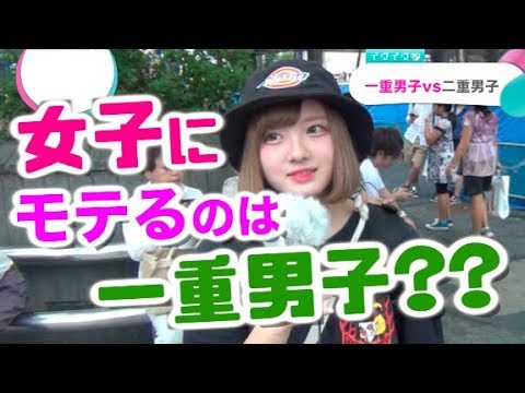 一重男子vs二重男子どっちが好き イヴイヴ Youtube 一重男子vs二重男子どっちが好き イヴイヴ Youtube