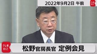 松野官房長官 定例会見【2022年9月2日午前】