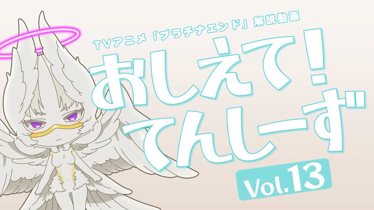 プラチナエンド おしえて てんしーず Vol 13 解説動画 Youtube