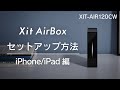 【iPhone/iPadでテレビ！】ネットワーク設定からテレビ視聴までを3分でかんたん解説！ ワイヤレス テレビチューナー Xit AirBox（株式会社ピクセラ）