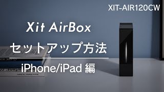 【iPhone/iPadでテレビ！】ネットワーク設定からテレビ視聴までを3分でかんたん解説！ ワイヤレス テレビチューナー Xit AirBox（株式会社ピクセラ）