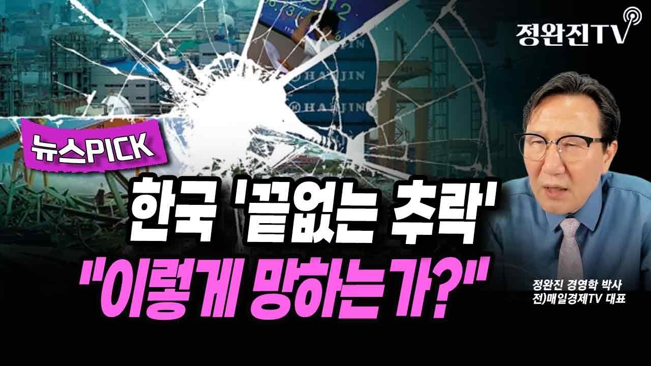 [뉴스픽] 한국 '끝없는 추락'..."이렇게 망하는가?"