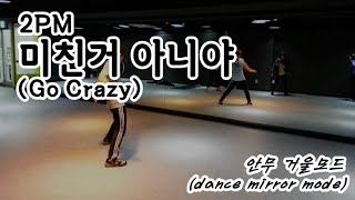 2pm (투피엠) - 미친거 아니야 (go crazy) 안무 거울모드 (dance mirror mode)