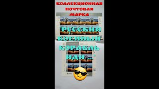Легендарные марки "Русский военный корабль иди ..."!!!