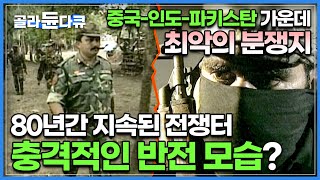 인도-파키스탄에서 가장 비옥한 땅에서 벌어진 전쟁, 그곳 사람들은 어떻게 살고 있을까?│핵을 가진 두 나라가 원수가 되면 벌어지는 일│다큐프라임│#골라듄다큐