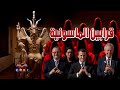 قرابين الماسونية قرابين الماسونية