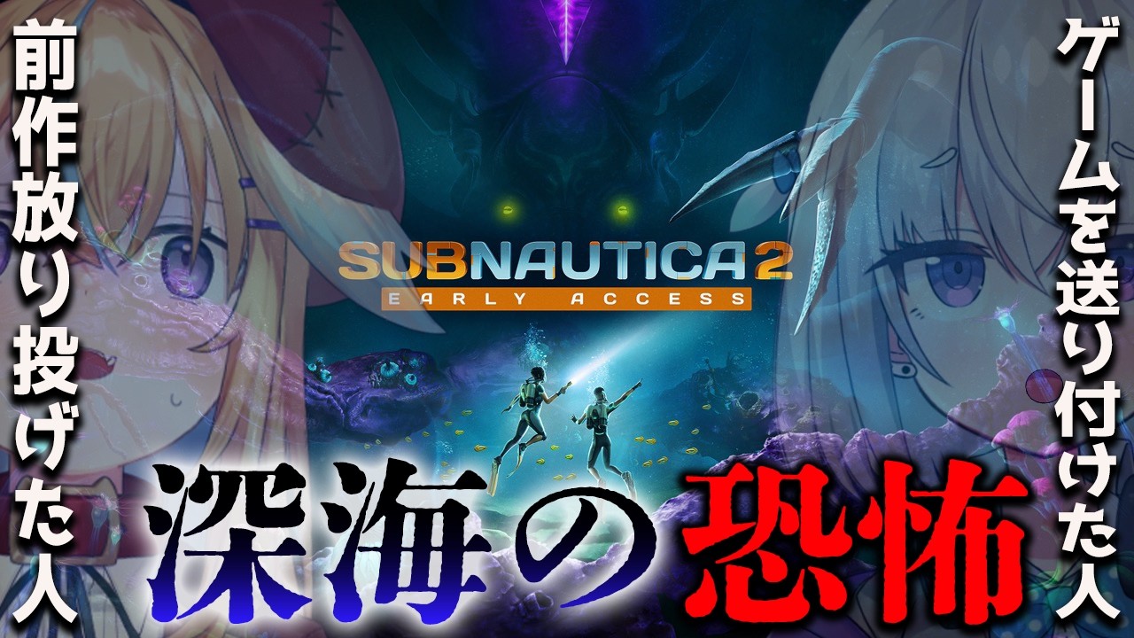 【サブノーティカ2】前作断念した海洋恐怖症、深海に強制送還される【小城夜みるく/従井ノラ】