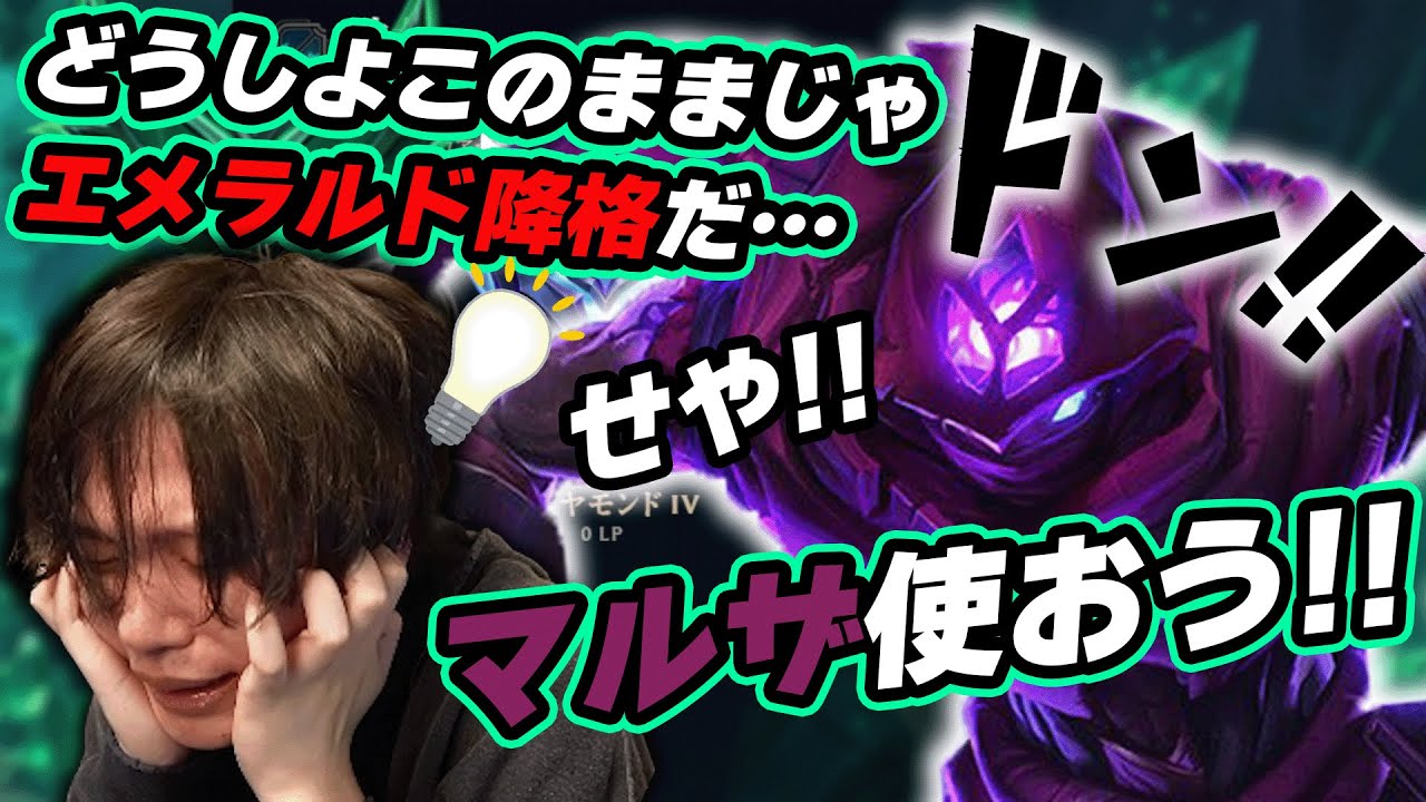 シーズン最終日、負けたらエメラルド降格危機にプライドを捨てマルザハールをピックしてしまうたかやスペシャル【League of Legends】