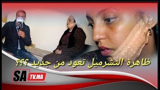 صوفيا ضحـ ـية جديدة للخطـ ـيرة  بنت الشواف( شـ ـرملت خمسة قبل مني و ما كتشدش)