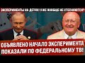 Показали по всем каналам! Объявлено начало эксперимента! "Уберите руки! Уже вообще не стесняются!"