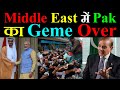 Middle East में Pakistan का Geme Over