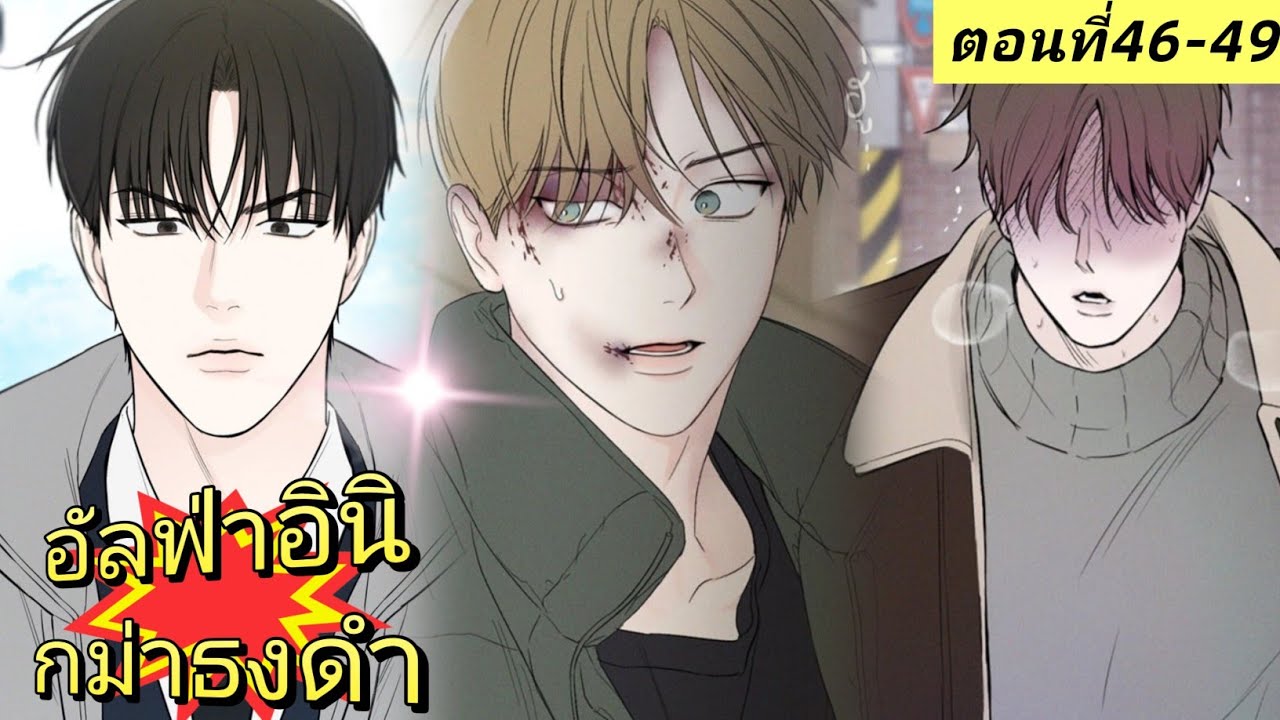 มังงะวาย🍑อัลฟ่าอินิกม่าธงดำ ตอนที่46-49