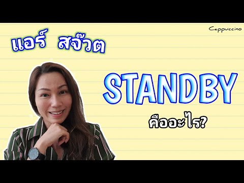 Standby ของแอร์โฮสเตส สจ๊วต คืออะไร | Cappuccino