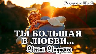 Лучший стих Ты большая в любви... читает СЕРДЦЕМ и ДУШОЙ