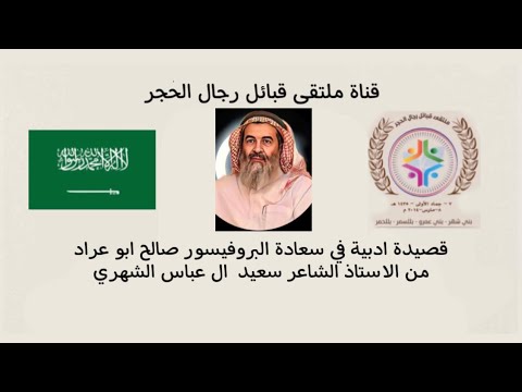 قصيدة ادبية في سعادة البروفيسور صالح ابو عراد من الاستاذ الشاعر سعيد ال عباس الشهري في31 مايو 2023