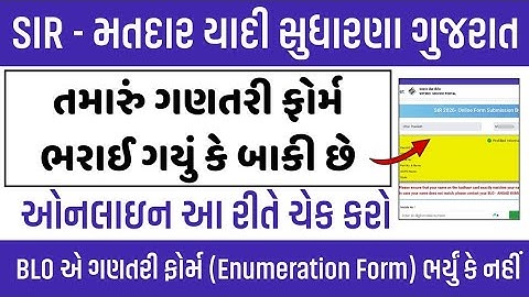 તમારું ગણતરી ફોર્મ ભરાઈ ગયું આ રીતે ચેક કરો | Enumeration Form Status | SIR Gujarat 2025-26