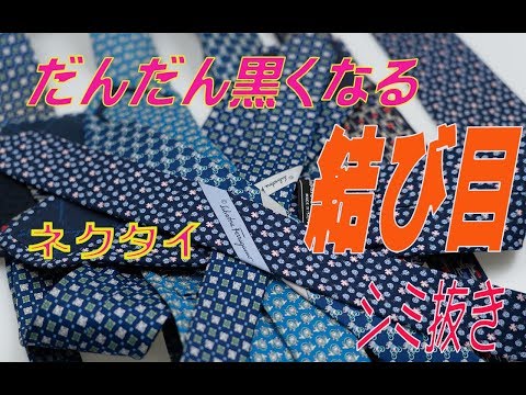 だんだん黒くなるネクタイの結び目