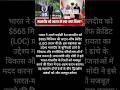 भारत ने मालदीव को $565 मिलियन की आर्थिक मदद दी || #short #video #trending #youtubevideo