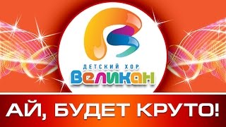 Ай, будет круто! - Детский Хор Великан