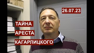 Тайна ареста Кагарлицкого. 26.07.23