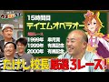 【教えて！ウマおじ先生】たけし校長にテイエムオペラオーを教えてもらおう！