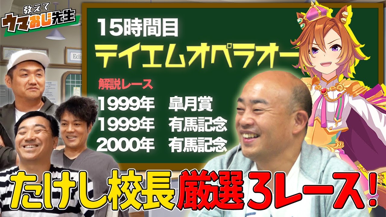 【教えて！ウマおじ先生】たけし校長にテイエムオペラオーを教えてもらおう！