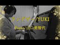 【Cover】ランデヴー/YUKI/Piano/山口美智代