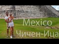 Чичен-Ица, Мексика (4k/60fps) Chichen Itza, Mexico