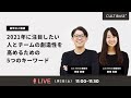 2021年に注目したい、人とチームの創造性を高めるための5つのキーワード