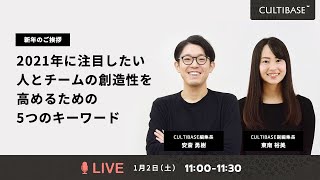 2021年に注目したい、人とチームの創造性を高めるための5つのキーワード